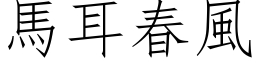 馬耳春風 (仿宋矢量字库)