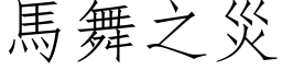 马舞之灾 (仿宋矢量字库)