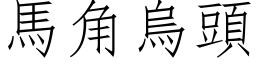 馬角烏頭 (仿宋矢量字库)