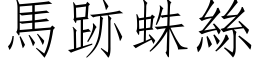 馬跡蛛絲 (仿宋矢量字库)