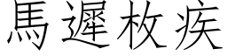 马迟枚疾 (仿宋矢量字库)