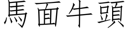 马面牛头 (仿宋矢量字库)