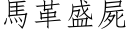 馬革盛屍 (仿宋矢量字库)