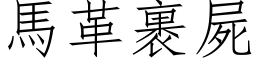 馬革裹屍 (仿宋矢量字库)