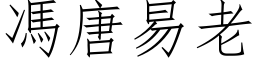 冯唐易老 (仿宋矢量字库)