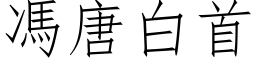 冯唐白首 (仿宋矢量字库)