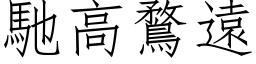 馳高鶩遠 (仿宋矢量字库)