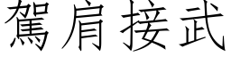 驾肩接武 (仿宋矢量字库)