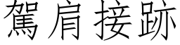 駕肩接跡 (仿宋矢量字库)