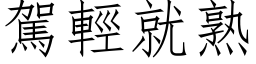 駕輕就熟 (仿宋矢量字库)