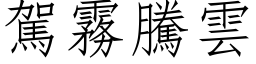 駕霧騰雲 (仿宋矢量字库)