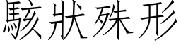 骇状殊形 (仿宋矢量字库)