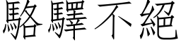 駱驛不絕 (仿宋矢量字库)