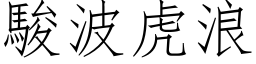 駿波虎浪 (仿宋矢量字库)