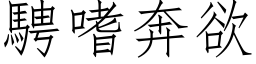 騁嗜奔欲 (仿宋矢量字库)