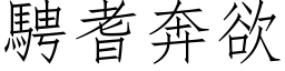 骋耆奔欲 (仿宋矢量字库)