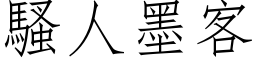 騷人墨客 (仿宋矢量字库)