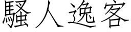 騷人逸客 (仿宋矢量字库)