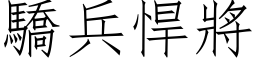 驕兵悍將 (仿宋矢量字库)