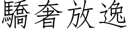 驕奢放逸 (仿宋矢量字库)