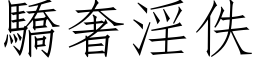 骄奢淫佚 (仿宋矢量字库)