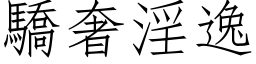 骄奢淫逸 (仿宋矢量字库)