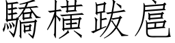 驕橫跋扈 (仿宋矢量字库)