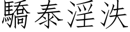 驕泰淫泆 (仿宋矢量字库)