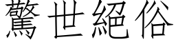 惊世绝俗 (仿宋矢量字库)