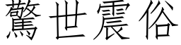 惊世震俗 (仿宋矢量字库)