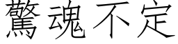 驚魂不定 (仿宋矢量字库)