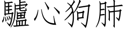 驢心狗肺 (仿宋矢量字库)