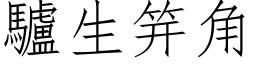 驴生笄角 (仿宋矢量字库)