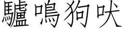 驴鸣狗吠 (仿宋矢量字库)