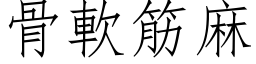 骨软筋麻 (仿宋矢量字库)