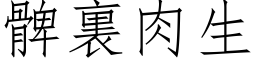 髀裏肉生 (仿宋矢量字库)