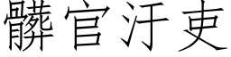 髒官汙吏 (仿宋矢量字库)