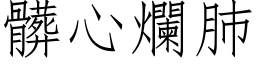 髒心爛肺 (仿宋矢量字库)