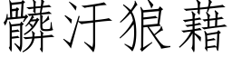 髒汙狼藉 (仿宋矢量字库)