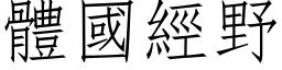 體國經野 (仿宋矢量字库)