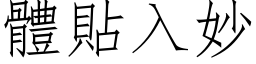 体贴入妙 (仿宋矢量字库)