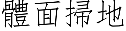 體面掃地 (仿宋矢量字库)