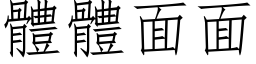 體體面面 (仿宋矢量字库)