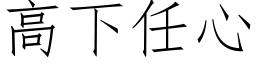 高下任心 (仿宋矢量字库)