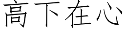 高下在心 (仿宋矢量字库)