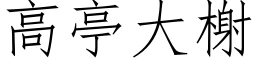 高亭大榭 (仿宋矢量字库)