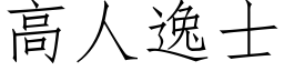 高人逸士 (仿宋矢量字库)