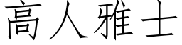 高人雅士 (仿宋矢量字库)