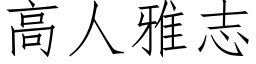 高人雅志 (仿宋矢量字库)