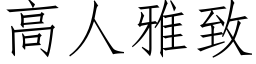 高人雅致 (仿宋矢量字库)